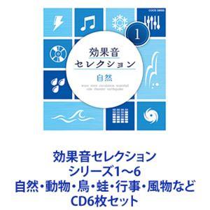 効果音セレクション シリーズ1〜6 自然・動物・鳥・蛙・行事・風物など [CD6枚セット]｜starclub