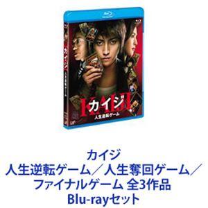 カイジ 人生逆転ゲーム／人生奪回ゲーム／ファイナルゲーム 全3作品 [Blu-rayセット]｜starclub