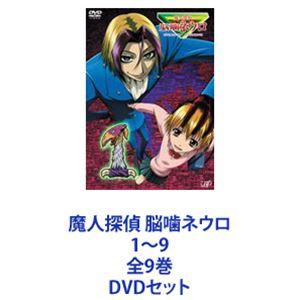 魔人探偵 脳噛ネウロ 1〜9 全9巻 [DVDセット]