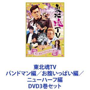 東北魂TV バンドマン編／お腹いっぱい編／ニューハーフ編 [DVD3巻セット]