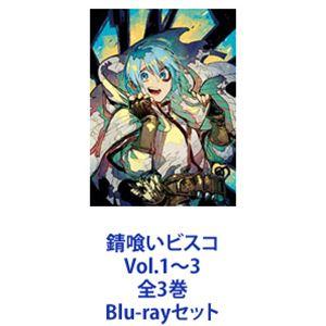 錆喰いビスコ Vol.1〜3 全3巻 [Blu-rayセット]