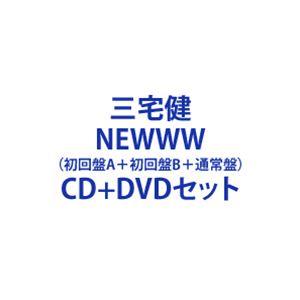 三宅健 / NEWWW（初回盤A＋初回盤B＋通常盤） [CD＋DVDセット]｜starclub