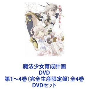 魔法少女育成計画 DVD 第1〜4巻（完全生産限定盤）全4巻 [DVDセット]
