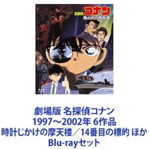 劇場版 名探偵コナン 1997〜2002年 6作品 時計じかけの摩天楼／14番目の標的 ほか [Bl...