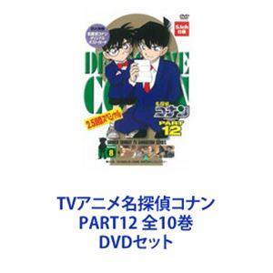 TVアニメ名探偵コナン PART12 全10巻 [DVDセット]｜starclub