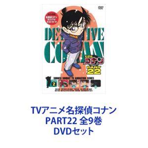 TVアニメ名探偵コナン PART22 全9巻 [DVDセット]｜starclub