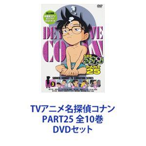 TVアニメ名探偵コナン PART25 全10巻 [DVDセット]｜starclub