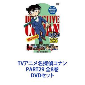 TVアニメ名探偵コナン PART29 全8巻 [DVDセット]｜starclub