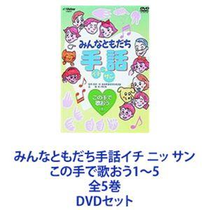 みんなともだち手話イチ ニッ サン この手で歌おう1〜5 全5巻 [DVDセット]｜starclub