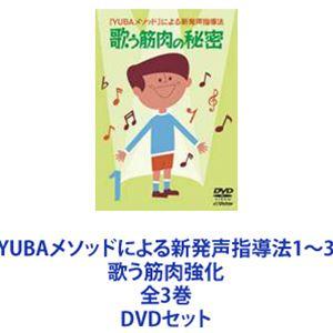 YUBAメソッドによる新発声指導法1〜3 歌う筋肉強化 全3巻 [DVDセット]｜starclub