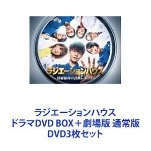 ラジエーションハウス ドラマDVD BOX＋劇場版 通常版 [DVD3枚セット]｜starclub