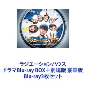 ラジエーションハウス ドラマBlu-ray BOX＋劇場版 豪華版 [Blu-ray3枚セット]｜starclub