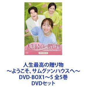 人生最高の贈り物〜ようこそ、サムグァンハウスへ〜 DVD-BOX1〜5 全5巻 [DVDセット]｜starclub