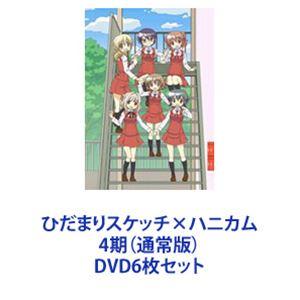 ひだまりスケッチ×ハニカム 4期（通常版） [DVD6枚セット]｜starclub