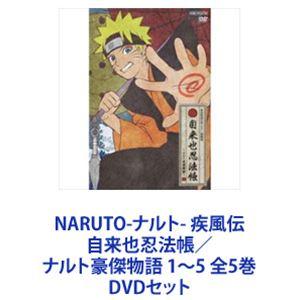 NARUTO-ナルト- 疾風伝 自来也忍法帳／ナルト豪傑物語 1〜5 全5巻 [DVDセット]