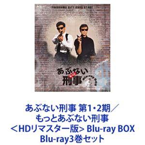 あぶない刑事 Blu-ray BOX VOL.2《通常版》 【Blu-ray】 : ハピネット