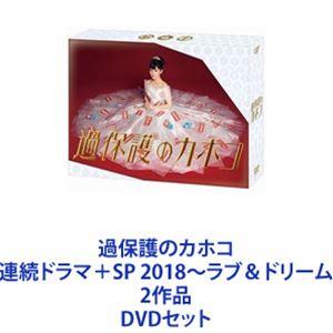 過保護のカホコ 連続ドラマ＋SP 2018〜ラブ＆ドリーム 2作品 [DVDセット]｜starclub