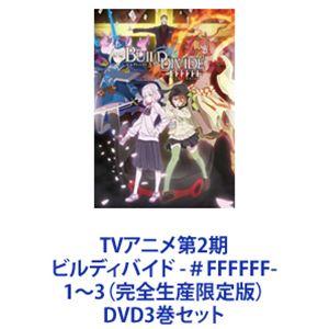 TVアニメ第2期 ビルディバイド -＃FFFFFF- 1〜3（完全生産限定版） [DVD3巻セット]｜starclub