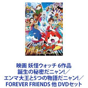 映画 妖怪ウォッチ 6作品 誕生の秘密だニャン!／エンマ大王と5つの物語だニャン!／FOREVER FRIENDS 他 [DVDセット]｜starclub