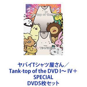 ヤバイTシャツ屋さん／Tank-top of the DVD I〜 IV＋SPECIAL [DVD5...