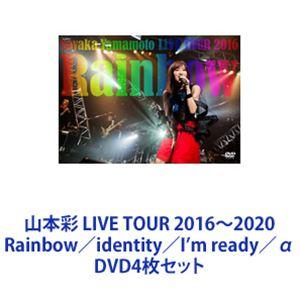 山本彩 LIVE TOUR 2016〜2020 Rainbow／identity／I’m ready...