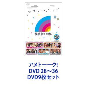 アメトーーク! DVD 28〜36 [DVD9枚セット]