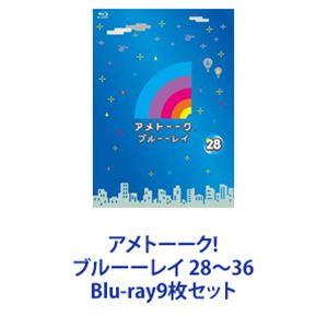 アメトーーク! ブルーーレイ 28〜36 [Blu-ray9枚セット]