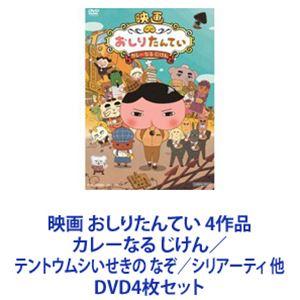 映画 おしりたんてい 4作品 カレーなる じけん／テントウムシいせきの なぞ／シリアーティ 他 [DVD4枚セット]｜starclub