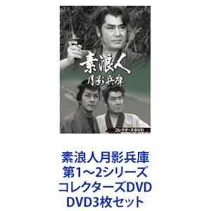 素浪人月影兵庫 第1〜2シリーズ コレクターズDVD [DVD3枚セット]｜starclub