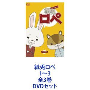 紙兎ロぺ 1〜3 全3巻 [DVDセット]｜starclub