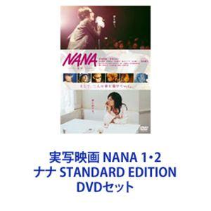 実写映画 NANA 1・2 ナナ STANDARD EDITION [DVDセット]｜starclub