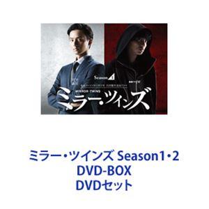 ミラー・ツインズ Season1・2 DVD-BOX [DVDセット]｜starclub