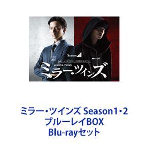ミラー・ツインズ Season1・2 ブルーレイBOX [Blu-rayセット]｜starclub