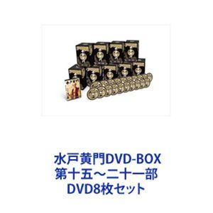 水戸黄門DVD-BOX 第十五〜二十一部 [DVD8枚セット]