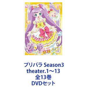 プリパラ Season3 theater.1〜13 全13巻 [DVDセット]｜starclub