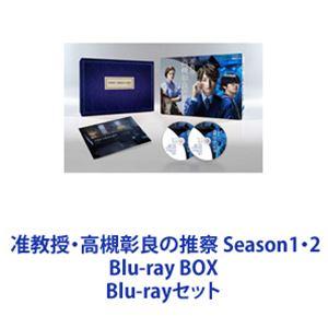 准教授・高槻彰良の推察 Season1・2 Blu-ray BOX [Blu-rayセット]｜starclub