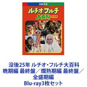 没後25年 ルチオ・フルチ大百科 晩期編 最終盤／爛熟期編 最終盤／全盛期編 [Blu-ray3枚セット]