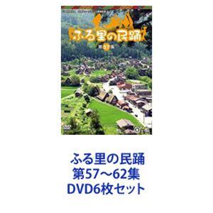 ふる里の民踊 第57〜62集 [DVD6枚セット]｜starclub