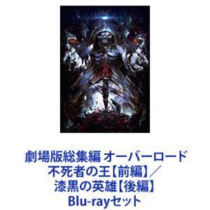 劇場版総集編 オーバーロード 不死者の王【前編】／漆黒の英雄【後編】 [Blu-rayセット]