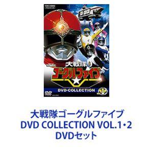 大戦隊ゴーグルファイブ DVD COLLECTION VOL.1・2 [DVDセット]