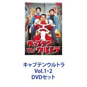 キャプテンウルトラ Vol.1・2 [DVDセット]｜starclub