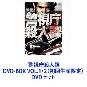 警視庁殺人課 DVD-BOX VOL.1・2（初回生産限定） [DVDセット]｜starclub