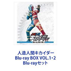 人造人間キカイダー Blu-ray BOX VOL.1・2 [Blu-rayセット]｜starclub