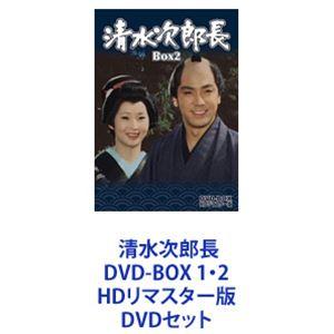 清水次郎長 DVD-BOX 1・2 HDリマスター版 [DVDセット]