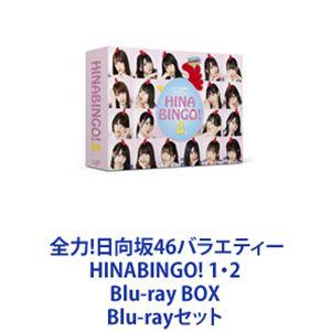 全力!日向坂46バラエティー HINABINGO! 1・2 Blu-ray BOX [Blu-rayセット]｜starclub