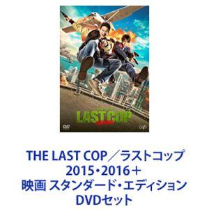 THE LAST COP／ラストコップ2015・2016＋映画 スタンダード・エディション [DVDセット]｜starclub