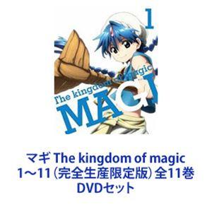 マギ The kingdom of magic 1〜11（完全生産限定版）全11巻 [DVDセット]｜starclub