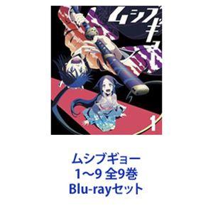 ムシブギョー 1〜9 全9巻 [Blu-rayセット]｜starclub