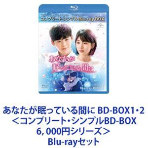 あなたが眠っている間に BD-BOX1・2＜コンプリート・シンプルBD-BOX6，000円シリーズ＞...