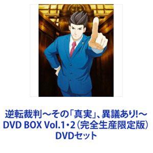 逆転裁判〜その「真実」、異議あり!〜DVD BOX Vol.1・2（完全生産限定版） [DVDセット...